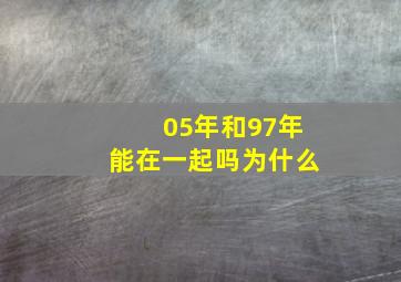 05年和97年能在一起吗为什么