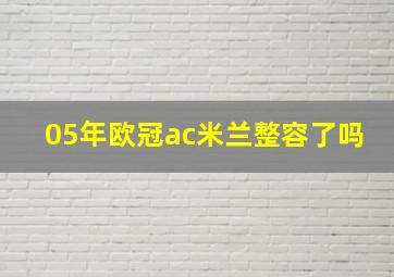 05年欧冠ac米兰整容了吗