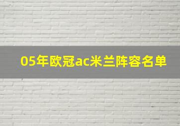 05年欧冠ac米兰阵容名单