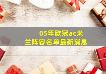 05年欧冠ac米兰阵容名单最新消息