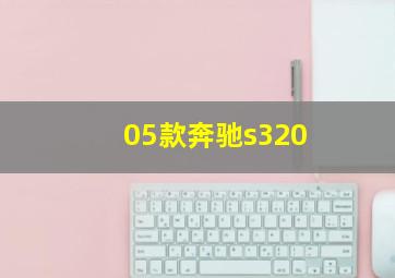 05款奔驰s320