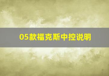 05款福克斯中控说明