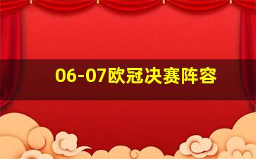 06-07欧冠决赛阵容