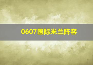 0607国际米兰阵容