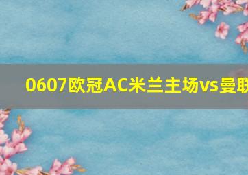 0607欧冠AC米兰主场vs曼联