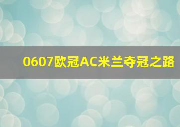 0607欧冠AC米兰夺冠之路