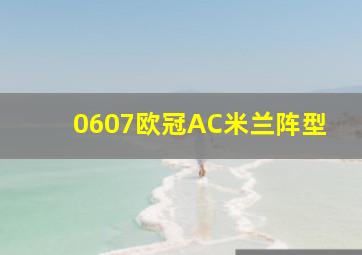 0607欧冠AC米兰阵型