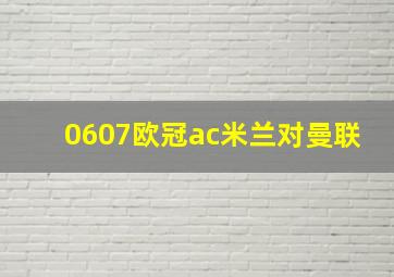 0607欧冠ac米兰对曼联