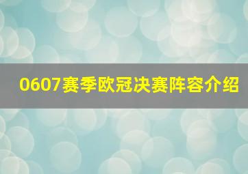 0607赛季欧冠决赛阵容介绍