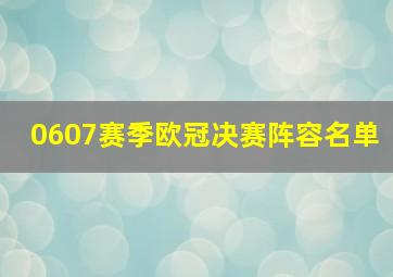 0607赛季欧冠决赛阵容名单