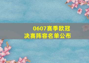 0607赛季欧冠决赛阵容名单公布