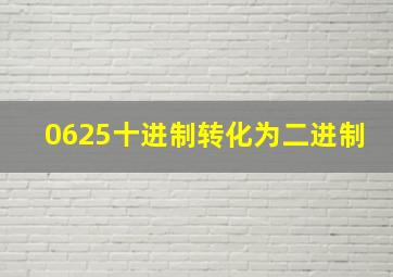 0625十进制转化为二进制