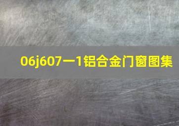 06j607一1铝合金门窗图集