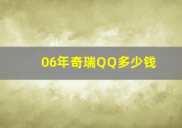 06年奇瑞QQ多少钱