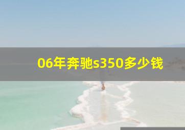 06年奔驰s350多少钱