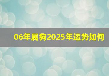 06年属狗2025年运势如何