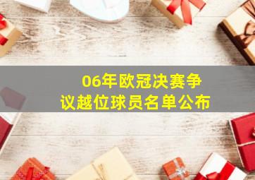 06年欧冠决赛争议越位球员名单公布