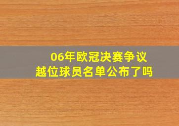 06年欧冠决赛争议越位球员名单公布了吗