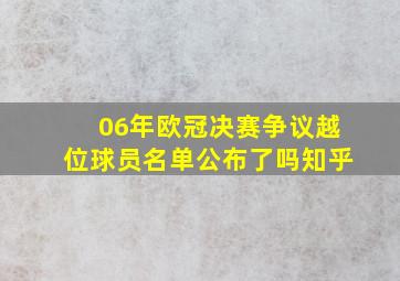 06年欧冠决赛争议越位球员名单公布了吗知乎