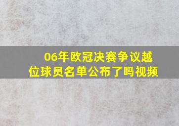 06年欧冠决赛争议越位球员名单公布了吗视频