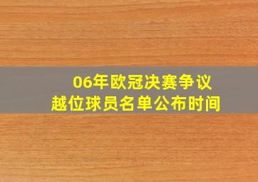 06年欧冠决赛争议越位球员名单公布时间