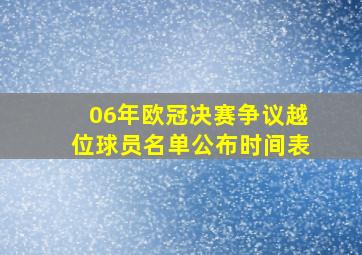 06年欧冠决赛争议越位球员名单公布时间表