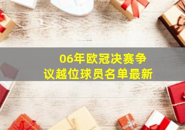 06年欧冠决赛争议越位球员名单最新