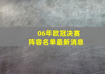 06年欧冠决赛阵容名单最新消息