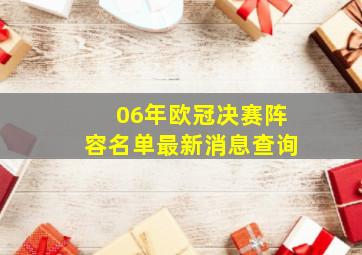 06年欧冠决赛阵容名单最新消息查询