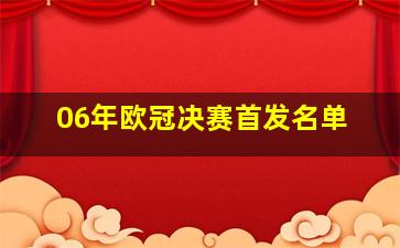 06年欧冠决赛首发名单