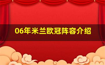 06年米兰欧冠阵容介绍