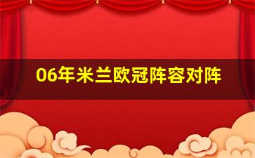 06年米兰欧冠阵容对阵