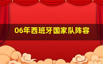 06年西班牙国家队阵容