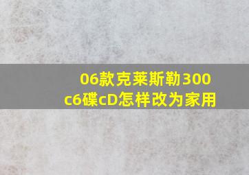 06款克莱斯勒300c6碟cD怎样改为家用