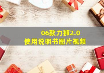 06款力狮2.0使用说明书图片视频