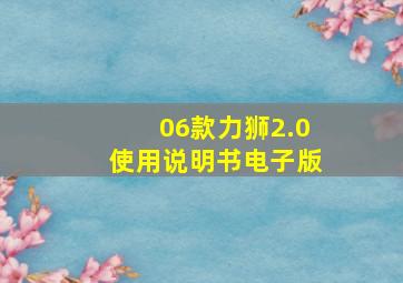 06款力狮2.0使用说明书电子版