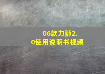 06款力狮2.0使用说明书视频