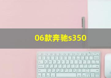 06款奔驰s350