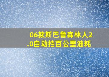 06款斯巴鲁森林人2.0自动挡百公里油耗