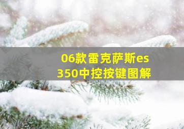 06款雷克萨斯es350中控按键图解