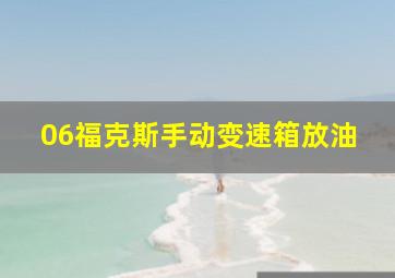 06福克斯手动变速箱放油