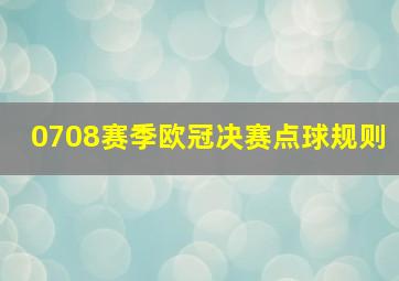 0708赛季欧冠决赛点球规则