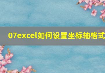 07excel如何设置坐标轴格式