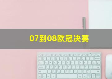 07到08欧冠决赛