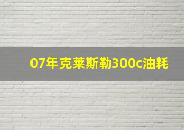 07年克莱斯勒300c油耗