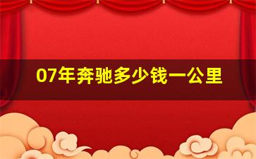 07年奔驰多少钱一公里