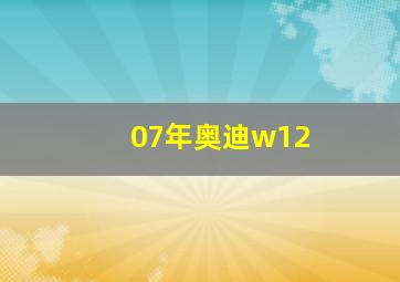 07年奥迪w12