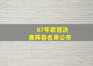 07年欧冠决赛阵容名单公布