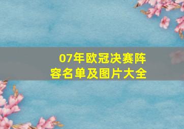 07年欧冠决赛阵容名单及图片大全