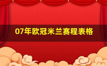 07年欧冠米兰赛程表格